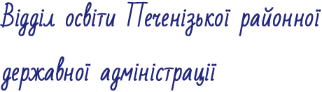 Відділ освіти Печенізької районної державної адміністрації